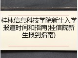 桂林信息科技学院新生入学报道时间和指南(桂信院新生报到指南)