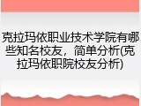 克拉玛依职业技术学院有哪些知名校友，简单分析(克拉玛依职院校友分析)