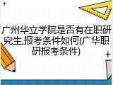 广州华立学院是否有在职研究生,报考条件如何(广华职研报考条件)