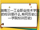 湖南三一工业职业技术学院的校训是什么,有何历史(三一学院校训历史)
