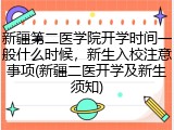 新疆第二医学院开学时间一般什么时候，新生入校注意事项(新疆二医开学及新生须知)