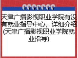 天津广播影视职业学院有没有就业指导中心，详细介绍(天津广播影视职业学院就业指导)