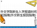外交学院新生入学报道时间和指南(外交新生报到指南)