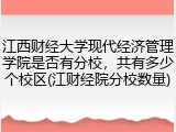 江西财经大学现代经济管理学院是否有分校，共有多少个校区(江财经院分校数量)