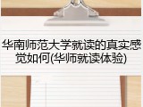 华南师范大学就读的真实感觉如何(华师就读体验)
