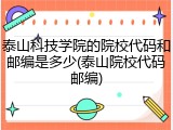 泰山科技学院的院校代码和邮编是多少(泰山院校代码邮编)