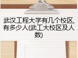武汉工程大学有几个校区,有多少人(武工大校区及人数)