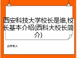 西安科技大学校长是谁,校长基本介绍(西科大校长简介)