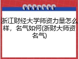 浙江财经大学师资力量怎么样，名气如何(浙财大师资名气)