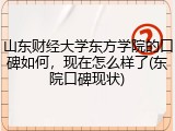 山东财经大学东方学院的口碑如何，现在怎么样了(东院口碑现状)