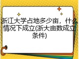 浙江大学占地多少亩，什么情况下成立(浙大亩数成立条件)