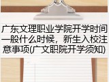 广东文理职业学院开学时间一般什么时候，新生入校注意事项(广文职院开学须知)