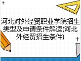 河北对外经贸职业学院招生类型及申请条件解读(河北外经贸招生条件)