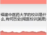 福建中医药大学的校训是什么,有何历史(闽医校训渊源)