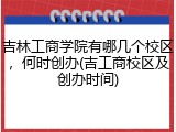 吉林工商学院有哪几个校区，何时创办(吉工商校区及创办时间)