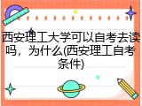 西安理工大学可以自考去读吗，为什么(西安理工自考条件)