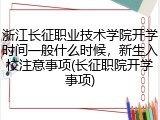 浙江长征职业技术学院开学时间一般什么时候，新生入校注意事项(长征职院开学事项)