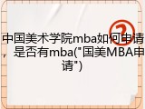 中国美术学院mba如何申请，是否有mba("国美MBA申请")