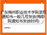 广东梅州职业技术学院录取通知书一般几号发放(梅职院通知书发放时间)