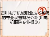四川电子机械职业技术学院的专业设置概况介绍(川电机职院专业概览)