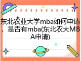 东北农业大学mba如何申请，是否有mba(东北农大MBA申请)