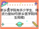 新乡医学院有多少学生，师资力量如何(新乡医学院师生规模)