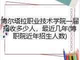 博尔塔拉职业技术学院一届招收多少人，最近几年(博职院近年招生人数)