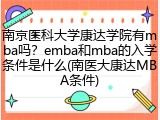 南京医科大学康达学院有mba吗？emba和mba的入学条件是什么(南医大康达MBA条件)