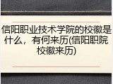 信阳职业技术学院的校徽是什么，有何来历(信阳职院校徽来历)