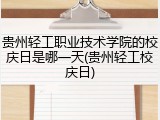 贵州轻工职业技术学院的校庆日是哪一天(贵州轻工校庆日)