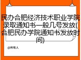 民办合肥经济技术职业学院录取通知书一般几号发放(合肥民办学院通知书发放时间)
