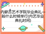 内蒙古艺术学院毕业典礼一般什么时候举行(内艺毕业典礼时间)