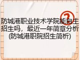 防城港职业技术学院能自主招生吗，最近一年简章分析(防城港职院招生简析)