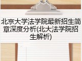 北京大学法学院最新招生简章深度分析(北大法学院招生解析)