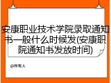 安康职业技术学院录取通知书一般什么时候发(安康职院通知书发放时间)