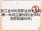 浙江金华科贸职业技术学院哪一年成立建校的(金华科贸职院建校年)