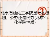 北京石油化工学院是什么级别，公办还是民办(北京石化学院性质)