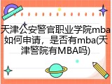 天津公安警官职业学院mba如何申请，是否有mba(天津警院有MBA吗)