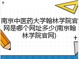 南京中医药大学翰林学院官网是哪个网址多少(南京翰林学院官网)