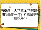 南京理工大学紫金学院建校时间是哪一年？("紫金学院建校年")
