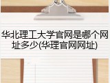 华北理工大学官网是哪个网址多少(华理官网网址)