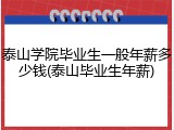 泰山学院毕业生一般年薪多少钱(泰山毕业生年薪)