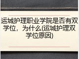 运城护理职业学院是否有双学位，为什么(运城护理双学位原因)