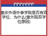 重庆外语外事学院是否有双学位，为什么(重外院双学位原因)