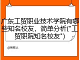 广东工贸职业技术学院有哪些知名校友，简单分析("工贸职院知名校友")