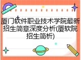 厦门软件职业技术学院最新招生简章深度分析(厦软院招生简析)