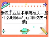 武汉职业技术学院校庆一般什么时候举行(武职校庆日期)