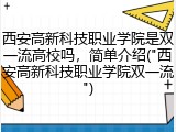 西安高新科技职业学院是双一流高校吗，简单介绍("西安高新科技职业学院双一流")