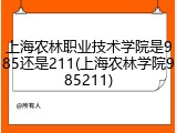 上海农林职业技术学院是985还是211(上海农林学院985211)