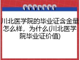 川北医学院的毕业证含金量怎么样，为什么(川北医学院毕业证价值)